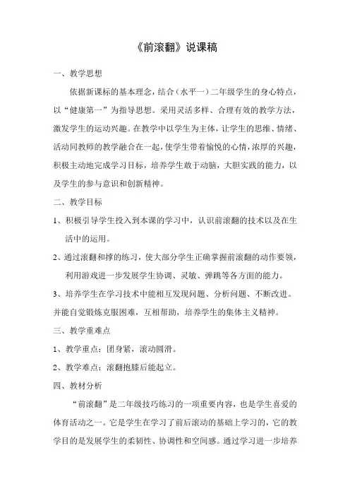 水平一(二年级)体育《前滚翻》说课稿