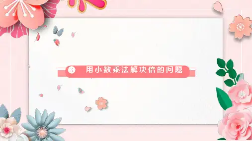 五年级上册数学人教版第3课时 用小数乘法解决倍的问题课件(共27张PPT).ppt