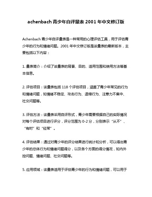 achenbach青少年自评量表2001年中文修订版