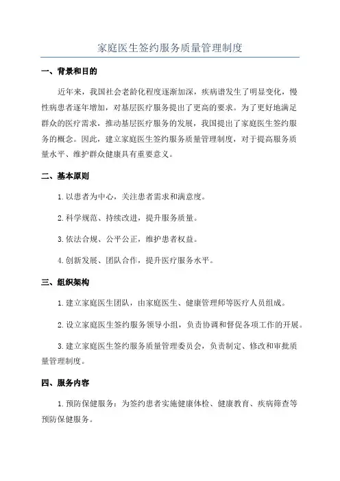 家庭医生签约服务质量管理制度