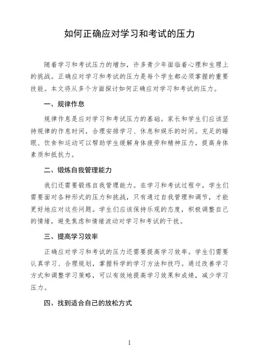 语文命题作文议论文《如何正确应对学习和考试的压力》高中生作文范文初中生作文范文