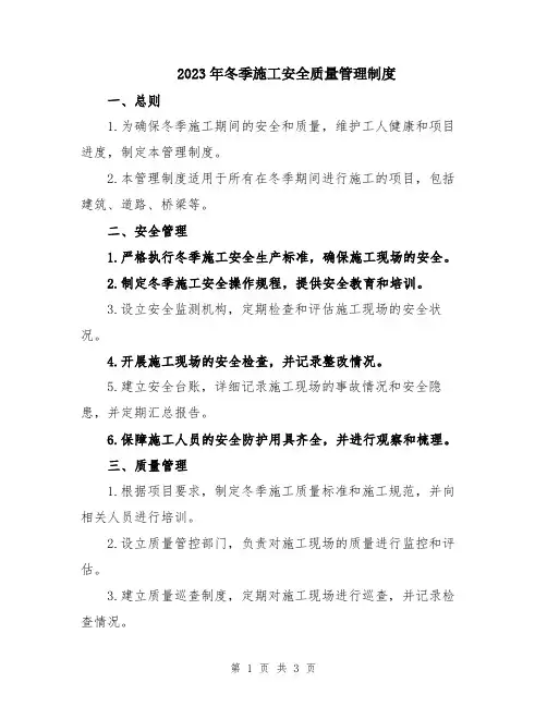 2023年冬季施工安全质量管理制度