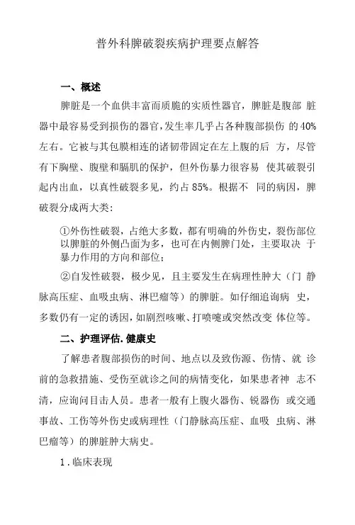 普外科脾破裂疾病护理要点解答