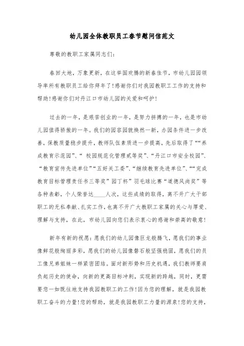 幼儿园全体教职员工春节慰问信范文（2篇）
