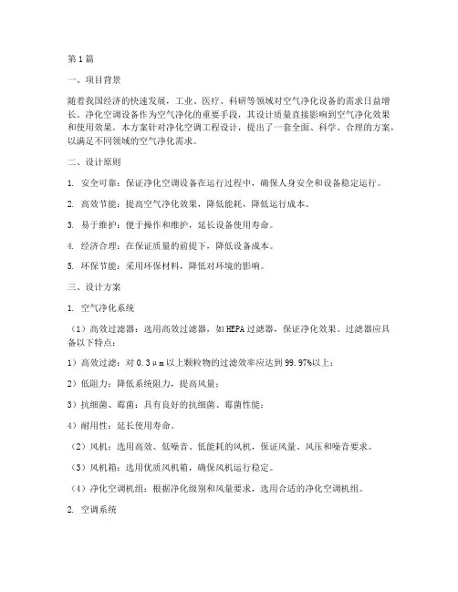 净化空调工程设计方案(3篇)