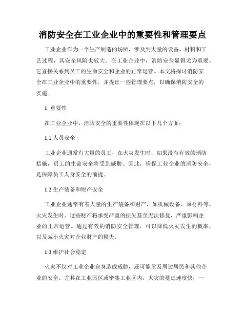 消防安全在工业企业中的重要性和管理要点