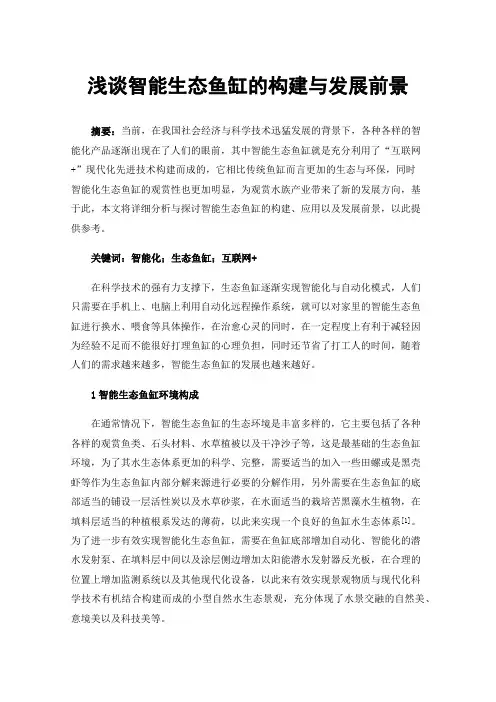 浅谈智能生态鱼缸的构建与发展前景