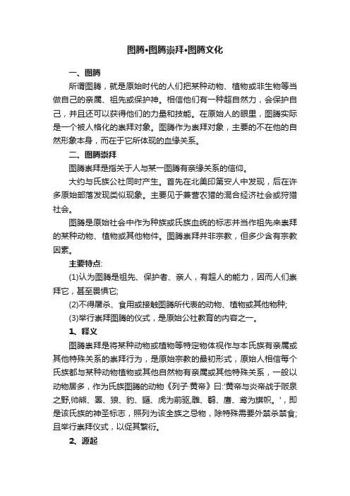 图腾·图腾崇拜·图腾文化