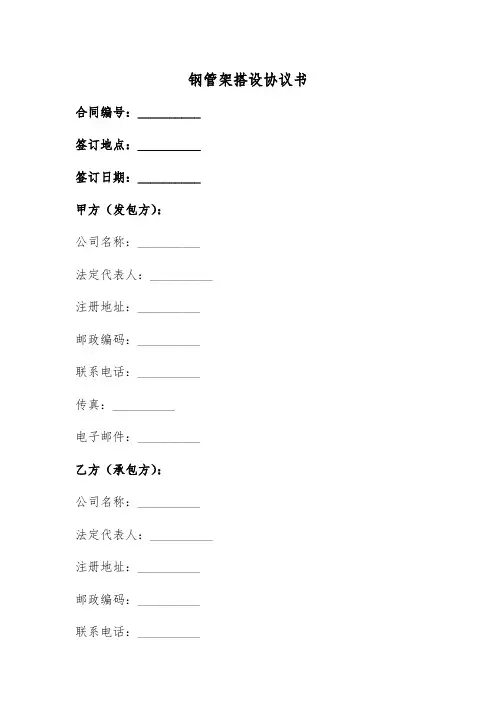 钢管架搭设协议书范本