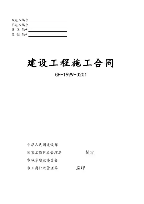 建设工程施工规定合同GF-1999-0201-通用条款(精确排版)