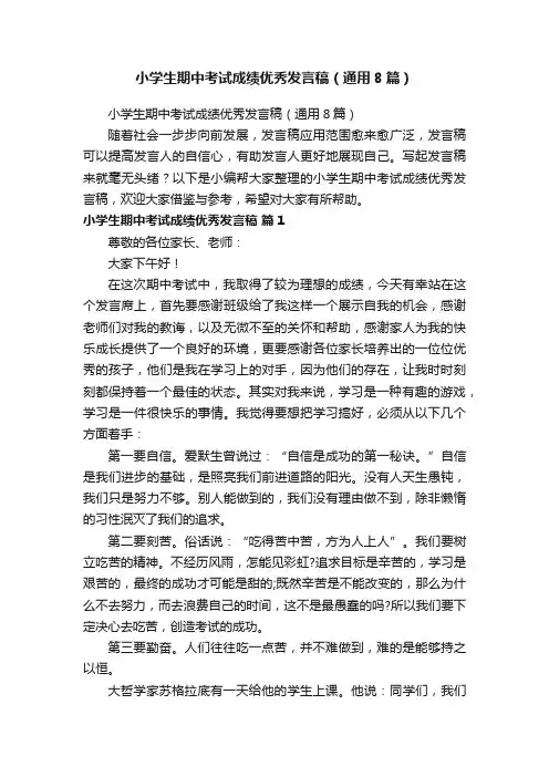 小学生期中考试成绩优秀发言稿（通用8篇）