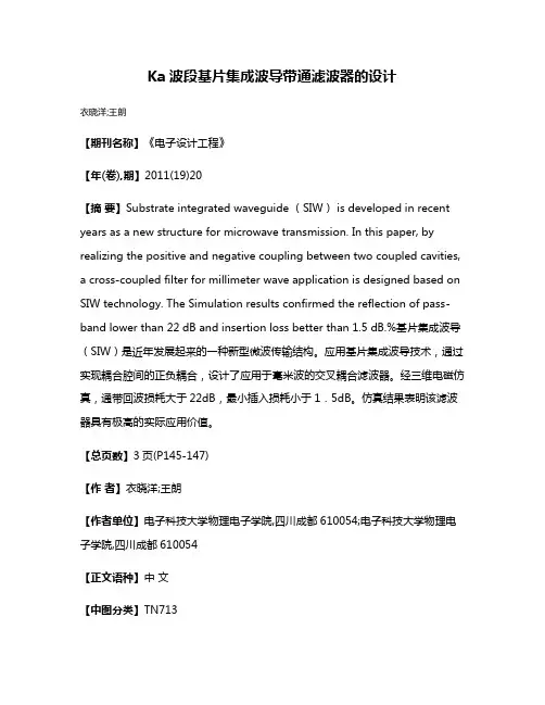 Ka波段基片集成波导带通滤波器的设计