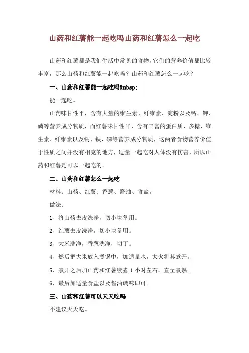 山药和红薯能一起吃吗 山药和红薯怎么一起吃