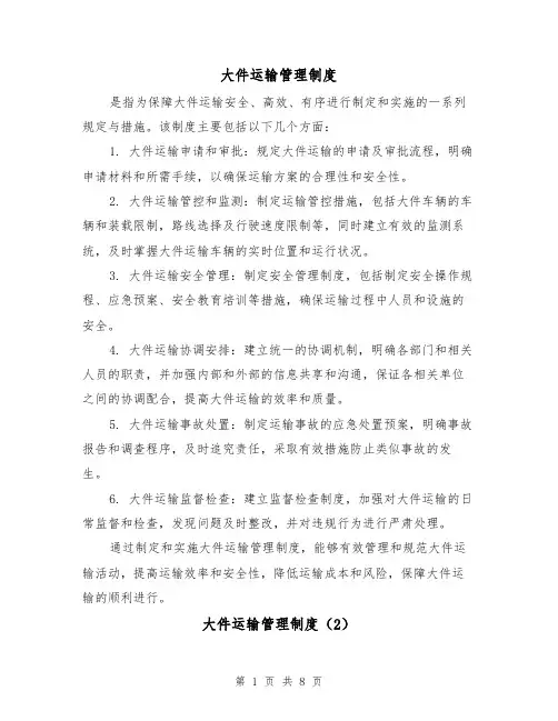 大件运输管理制度(3篇)