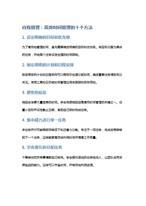 自我管理：高效时间管理的十个方法