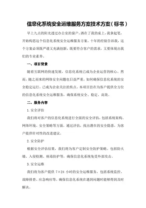 信息化系统 安全运维服务方案技术方案