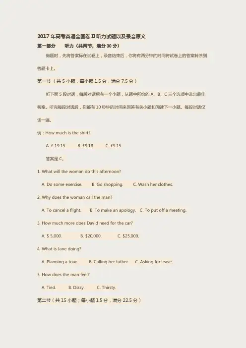 2017年高考英语全国卷II听力试题以及录音原文