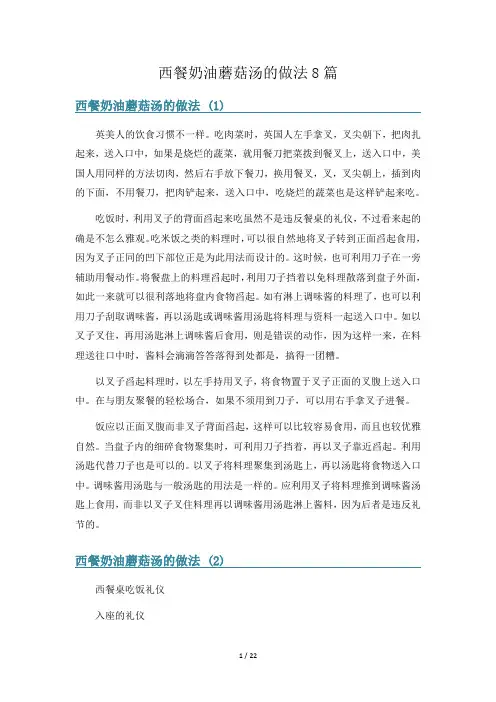 西餐奶油蘑菇汤的做法8篇