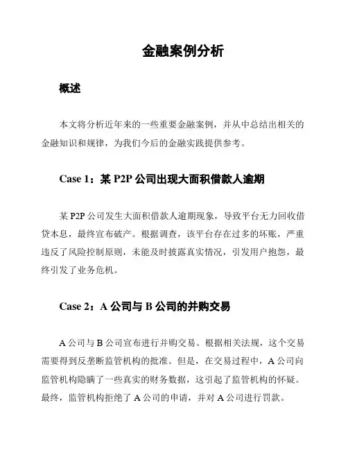 金融案例分析