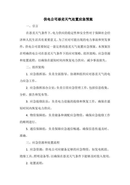 供电公司恶劣天气处置应急预案