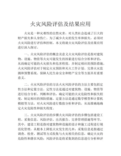 火灾风险评估及结果应用