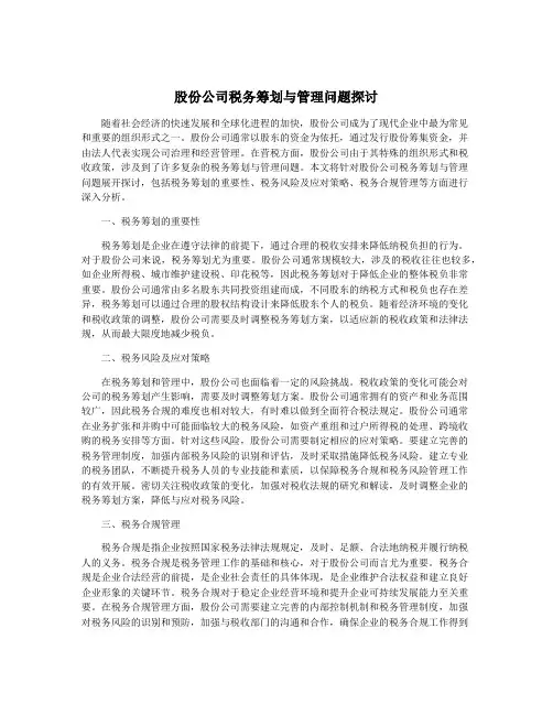 股份公司税务筹划与管理问题探讨