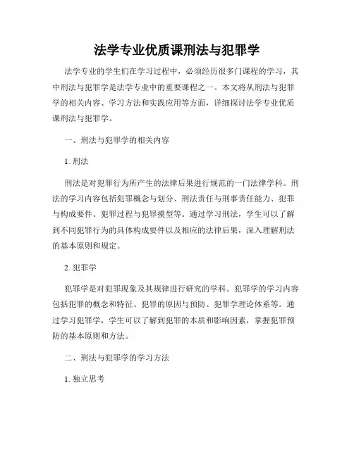 法学专业优质课刑法与犯罪学