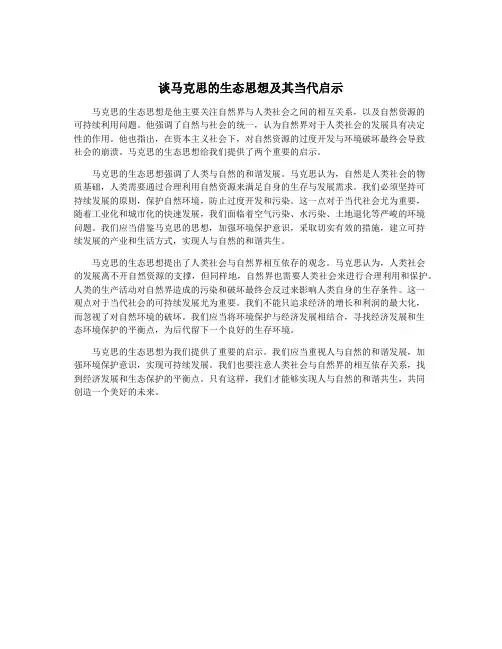 谈马克思的生态思想及其当代启示