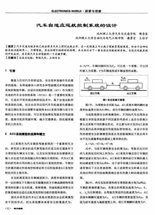 汽车自适应巡航控制系统的设计
