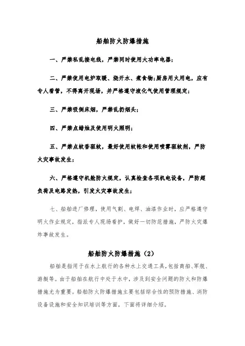船舶防火防爆措施（2篇）