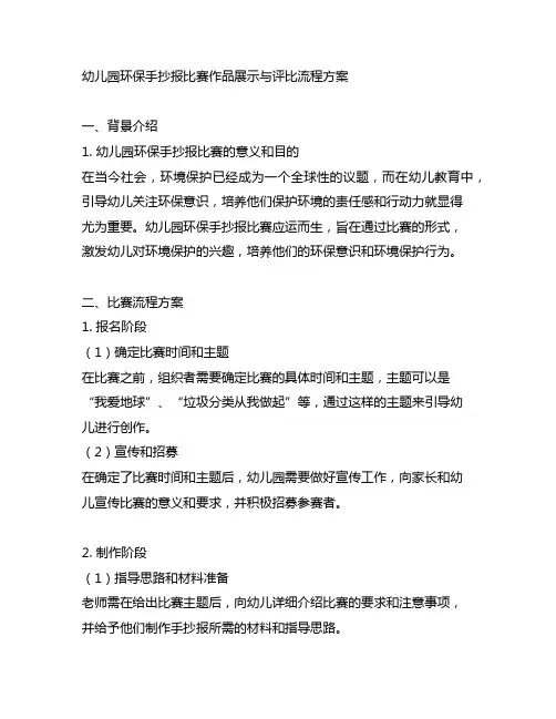 幼儿园环保手抄报比赛作品展示与评比流程方案