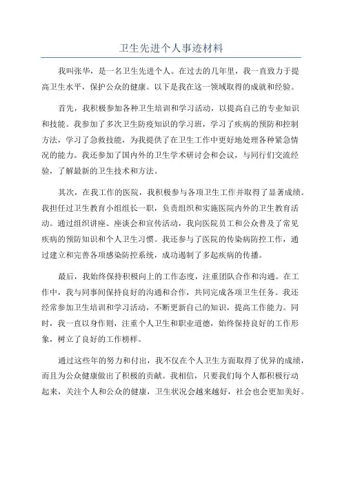 卫生先进个人事迹材料