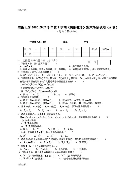 最新大学《离散数学》期末考试试卷及答案-(1)
