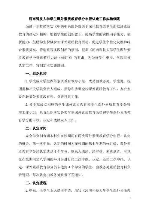 河南科技大学学生课外素质教育学分申报认定工作实施细则