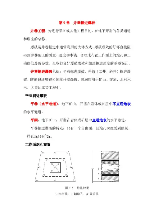 第九章井巷掘进爆破