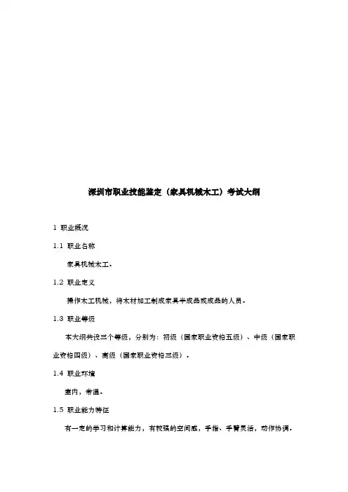 深圳市职业技能鉴定考试大纲