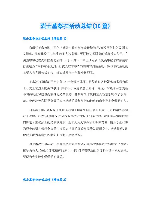 烈士墓祭扫活动总结(10篇)