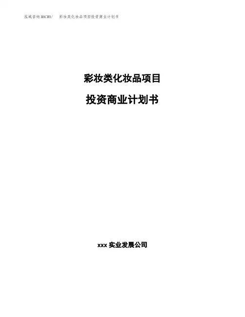 彩妆类化妆品项目投资商业计划书范本(投资融资分析)