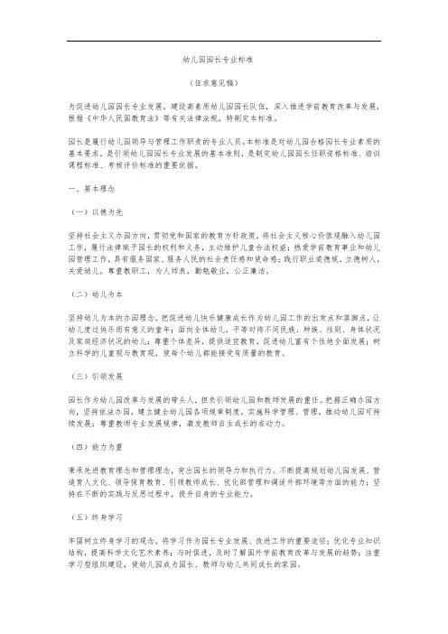 幼儿园园长专业标准