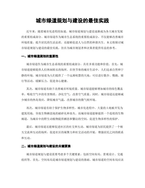 城市绿道规划与建设的最佳实践