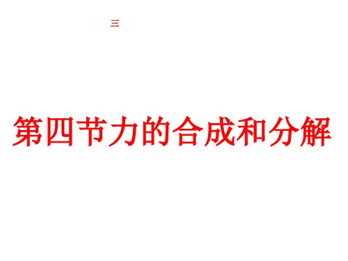 3.4力的合成—【新教材】人教版(2019)高中物理必修第一册课件