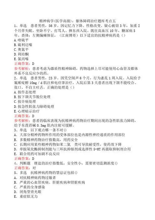 精神病学(医学高级)：躯体障碍治疗题库考点五