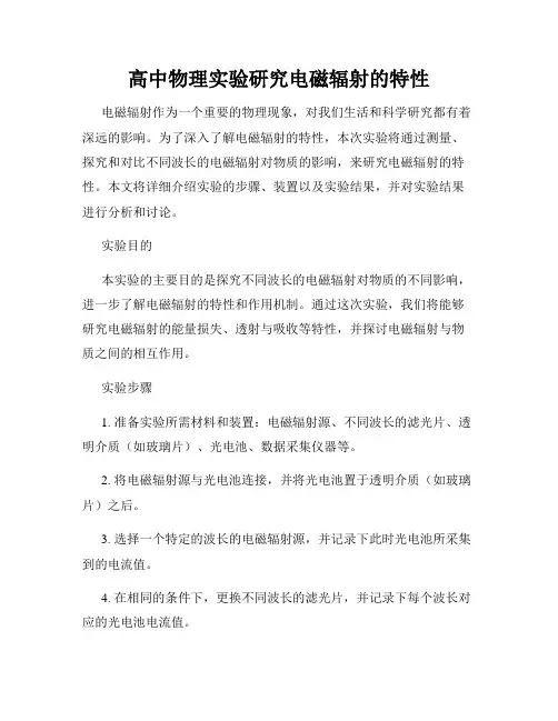 高中物理实验研究电磁辐射的特性