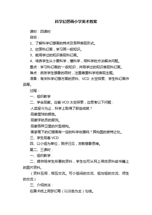 科学幻想画小学美术教案