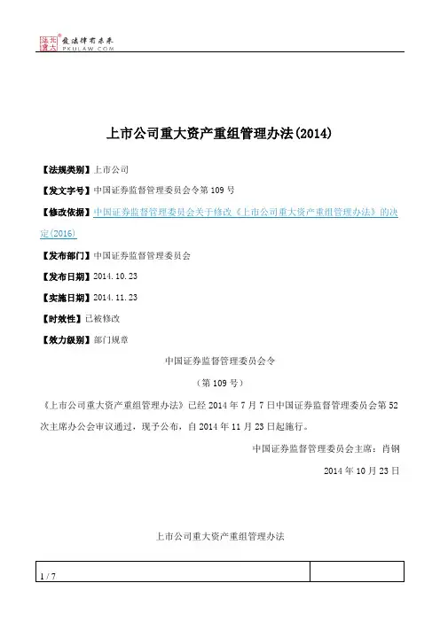 上市公司重大资产重组管理办法(2014)