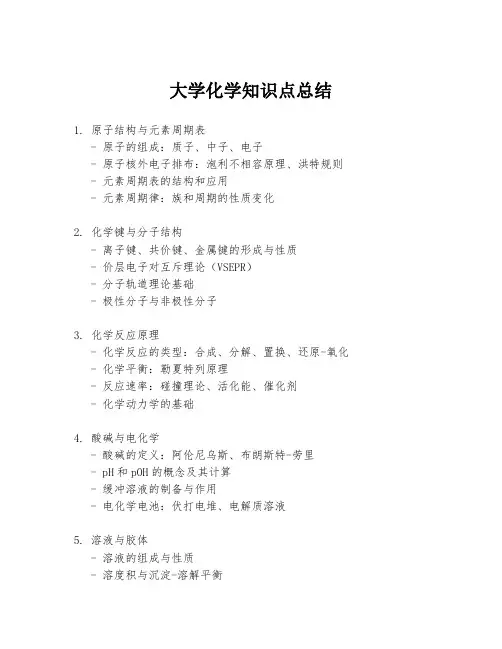 大学化学知识点总结