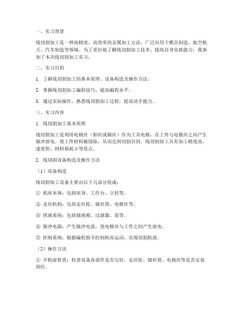 线切割加工实习报告