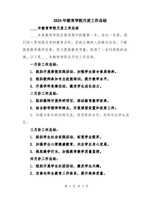2024年教育学院月度工作总结