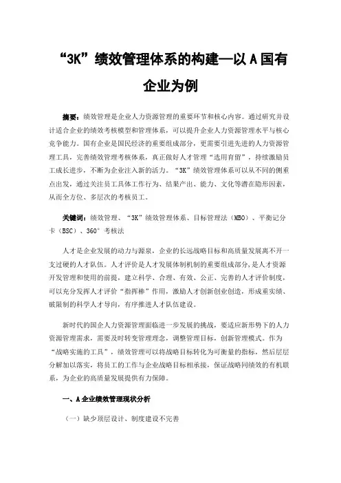 “3K”绩效管理体系的构建—以A国有企业为例