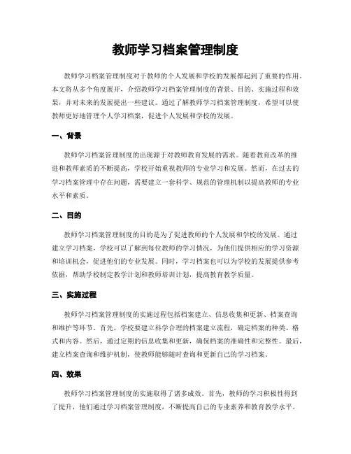 教师学习档案管理制度